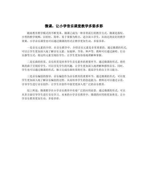 微课,让小学音乐课堂教学多姿多彩