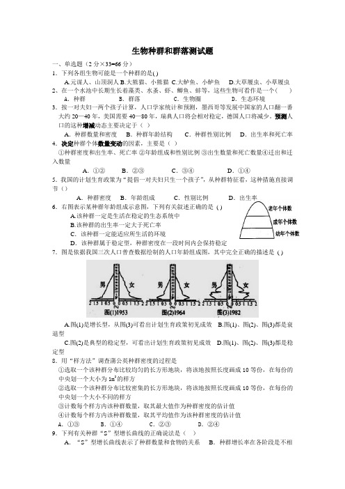 高中生物必修三种群和群落测试题