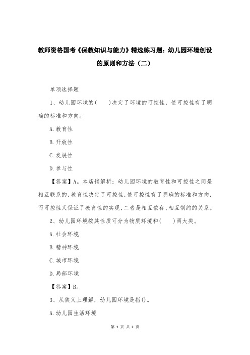 教师资格国考《保教知识与能力》精选练习题:幼儿园环境创设的原则和方法(二)