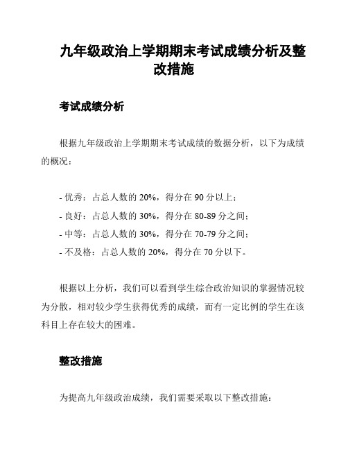 九年级政治上学期期末考试成绩分析及整改措施