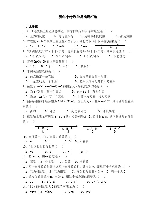 历年中考数学易错题(含答案)