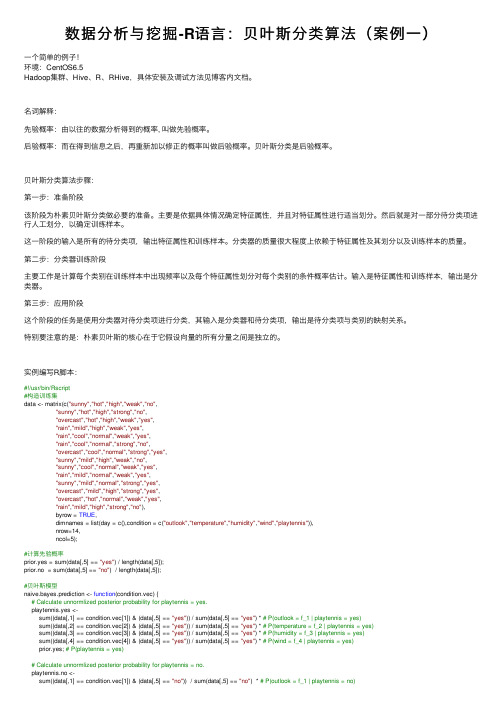 数据分析与挖掘-R语言：贝叶斯分类算法（案例一）