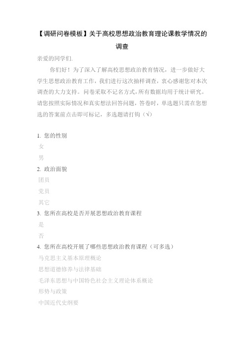 【调研问卷模板】关于高校思想政治教育理论课教学情况的调查