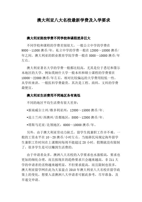 澳大利亚八大名校最新学费及入学要求