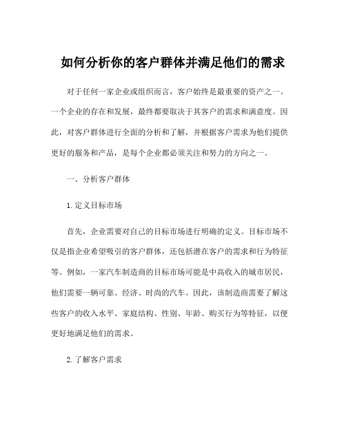 如何分析你的客户群体并满足他们的需求