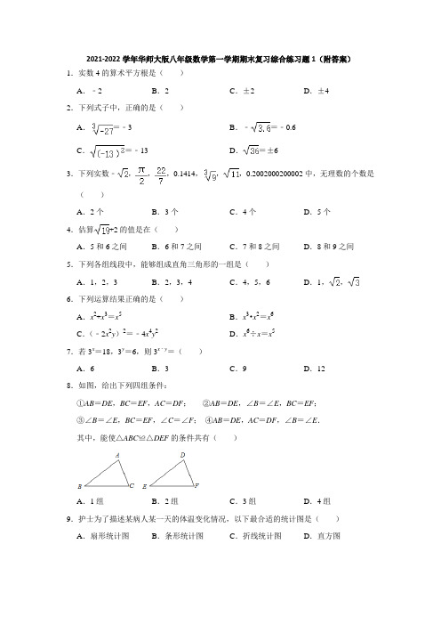 2021-2022学年华师大版八年级数学第一学期期末复习综合练习题1(附答案)