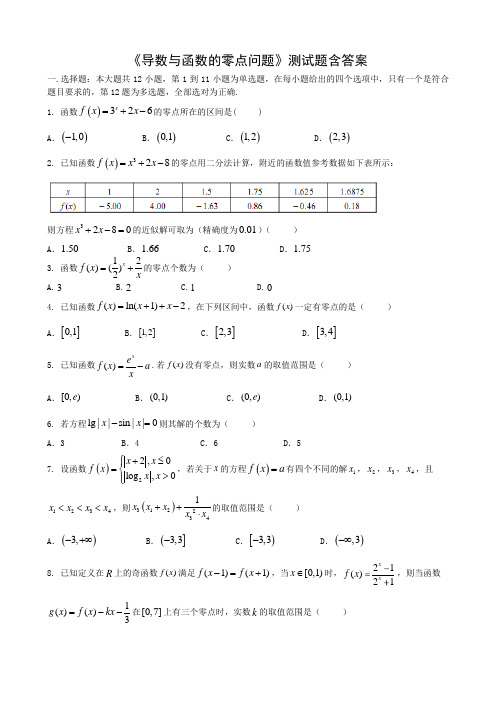 高三数学《导数与函数的零点问题》测试题含答案