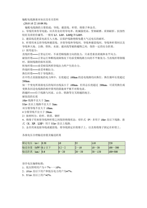 输电线路知识材料