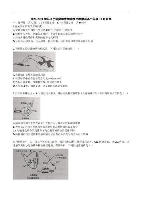 辽宁省实验中学北校2020-2021学年高二10月月考生物试题 