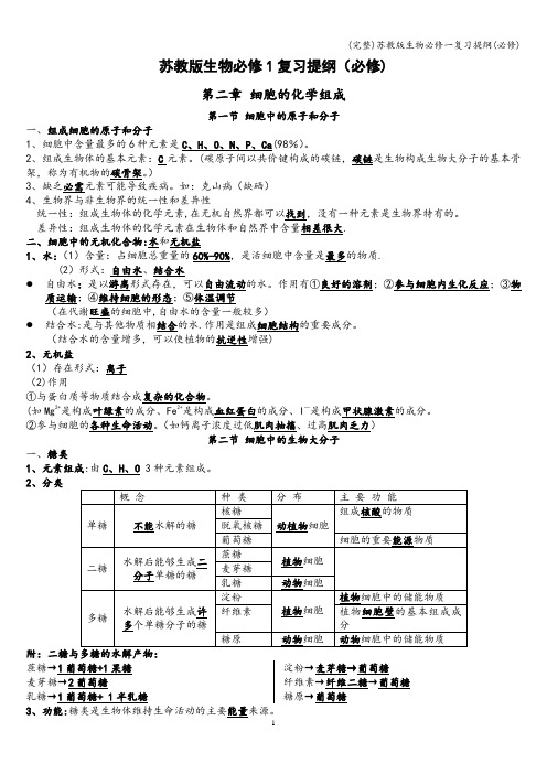 (完整)苏教版生物必修一复习提纲(必修)