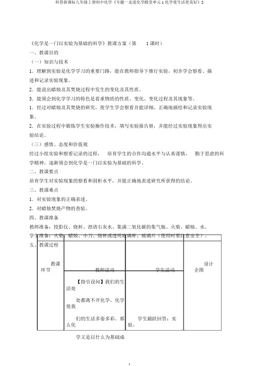 科普新课标九年级上册初中化学《专题一走进化学殿堂单元1化学使生活更美好》2