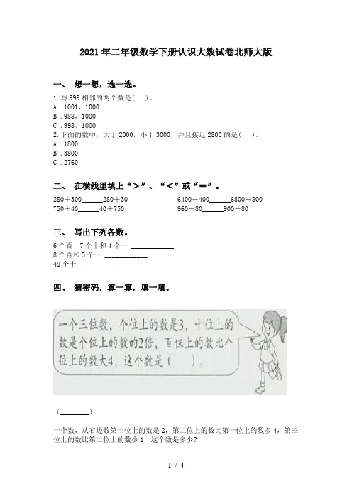 2021年二年级数学下册认识大数试卷北师大版