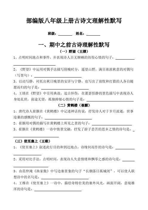 部编版语文八年级上册古诗文理解性默写(全册,带答案)