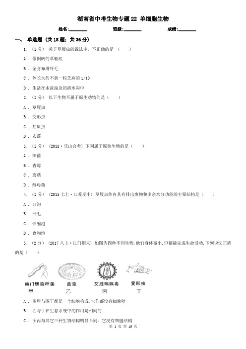 湖南省中考生物专题22 单细胞生物