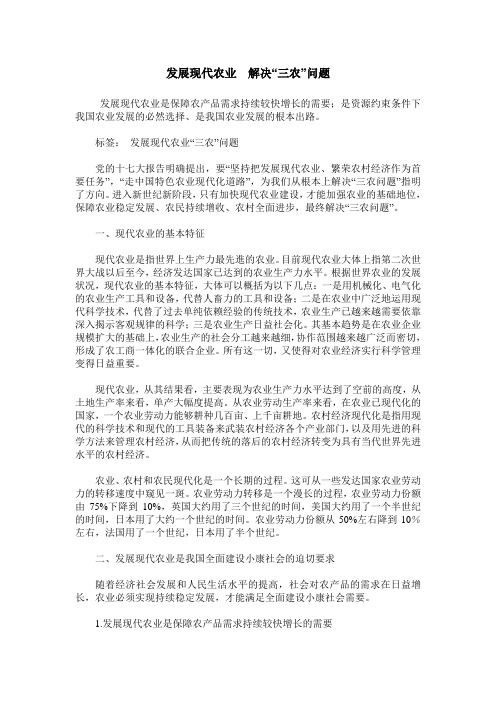 发展现代农业 解决“三农”问题