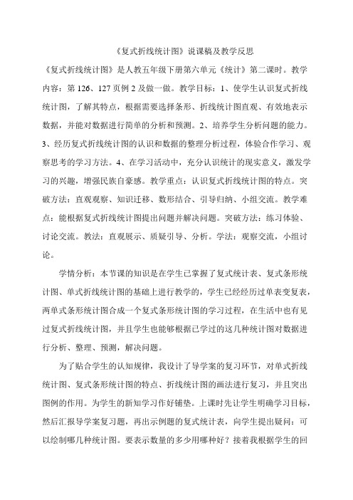 人教五年级下册《复式折线统计图》说课稿及教学反思有配套课件导学案教学设计
