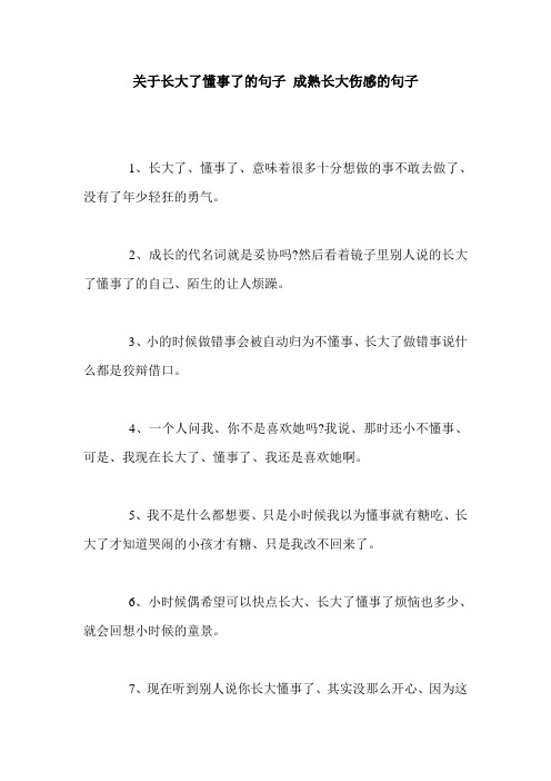 关于长大了懂事了的句子 成熟长大伤感的句子