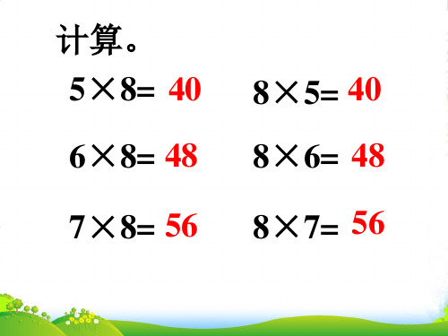 新人教版二年级数学上册：《8乘5、6、7_8的乘法口诀》课件