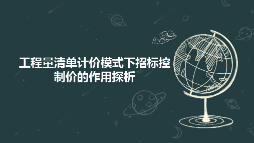 工程量清单计价模式下招标控制价的作用探析