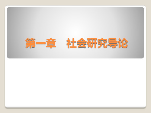 自学考试社会研究方法第一章社会研究方法导论