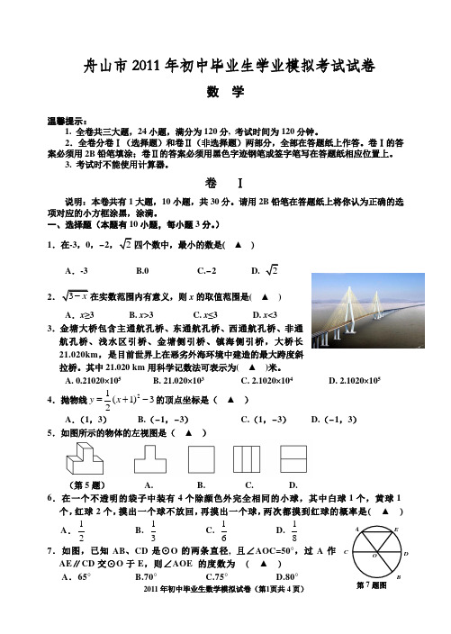 2011年舟山中考模拟试卷(数学)