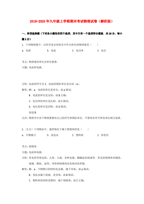 2019-2020年九年级上学期期末考试物理试卷(解析版)