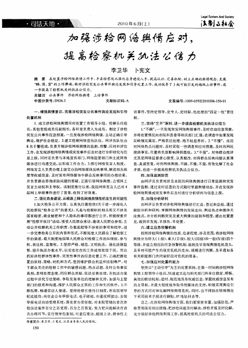 加强涉检网络舆情应对,提高检察机关执法公信力