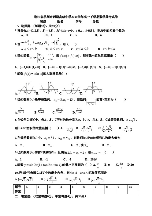 浙江省杭州市西湖高级中学2019-2020学年高一下学期数学周考试卷