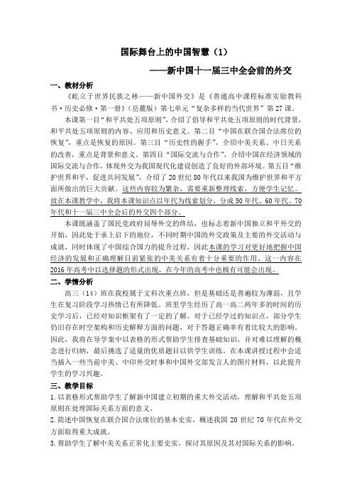 高一历史岳麓版必修1教学教案第七单元第26课屹立于世界民族之林新中国外交_1