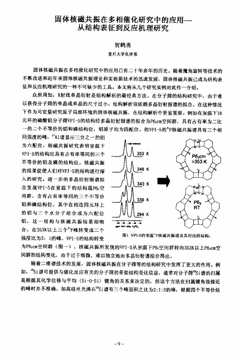 固体核磁共振在多相催化研究中得应用—从结构表征到反应机理研究