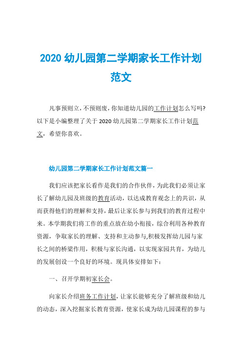 2020幼儿园第二学期家长工作计划范文