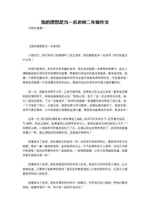 我的理想是当一名老师二年级作文