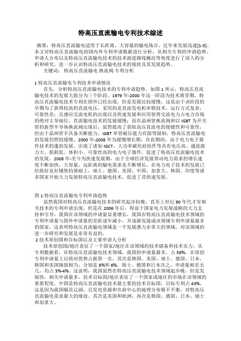 特高压直流输电专利技术综述