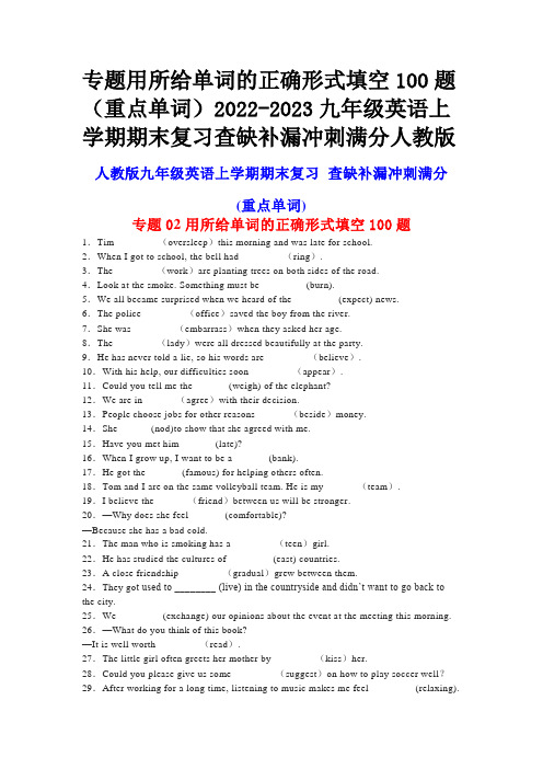 专题用所给单词的正确形式填空100题(重点单词)2023九年级英语上学期期末复习查缺补漏冲刺