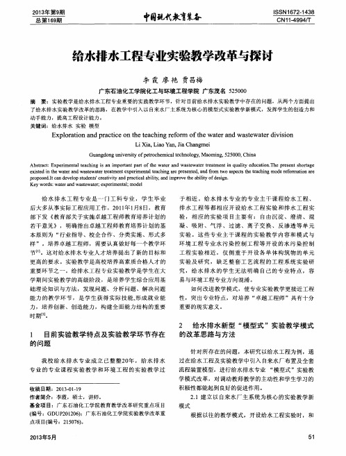 给水排水工程专业实验教学改革与探讨