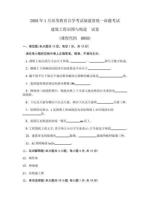 2008年1月高等教育自学考试福建省统一命题考试建筑工程识图与构造