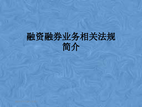 融资融券业务相关法规简介