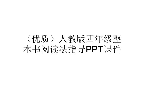 (优质)人教版四年级整本书阅读法指导PPT课件