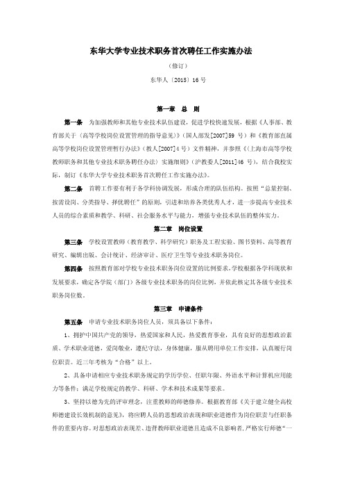 东华大学专业技术职务首次聘任工作实施办法