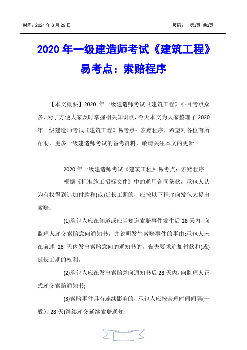 【一级建造师考试】2020年一级建造师考试《建筑工程》易考点：索赔程序