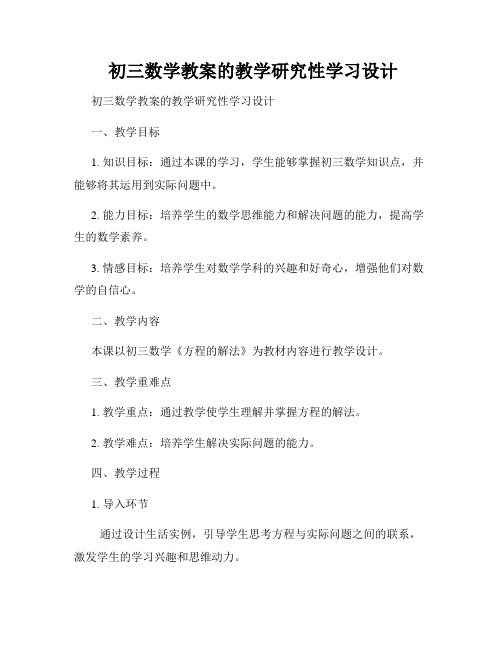 初三数学教案的教学研究性学习设计