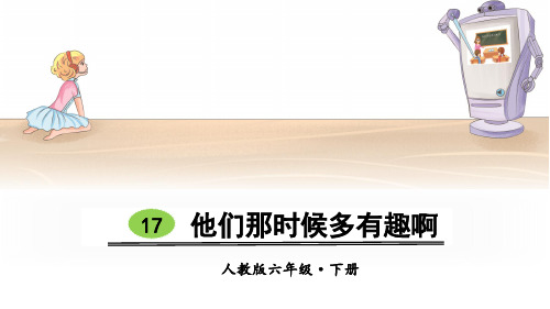 部编版六年级语文下册第17课《他们那时候多有趣啊》精美课件(共49张PPT)