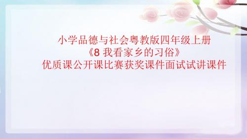 小学品德与社会粤教版四年级上册《8 我看家乡的习俗》优质课公开课比赛获奖课件面试试讲课件