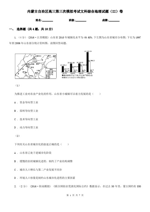 内蒙古自治区高三第三次模拟考试文科综合地理试题(II)卷