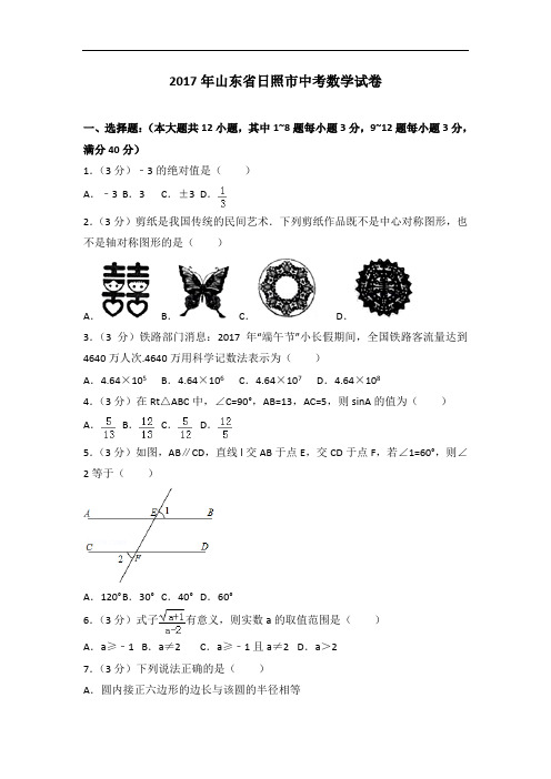 2017年山东省日照市中考数学试卷