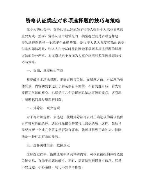 资格认证类应对多项选择题的技巧与策略