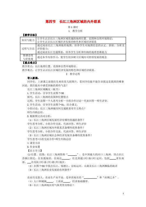 澧县第六中学八年级地理下册 第七章 第四节 长江三角洲区域的内外联系教案 湘教版2