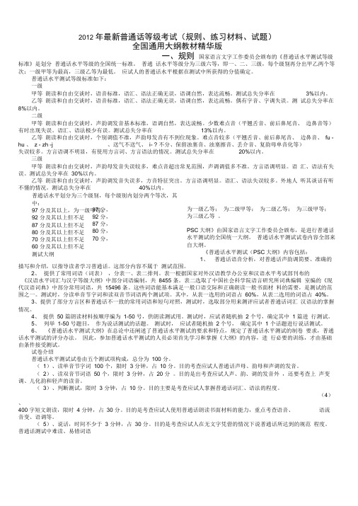 2012年普通话等级考试资料(规则、材料、试题)