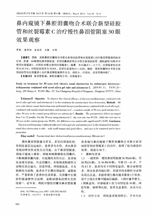 鼻内窥镜下鼻腔泪囊吻合术联合新型硅胶管和丝裂霉素C治疗慢性鼻泪管阻塞30眼效果观察