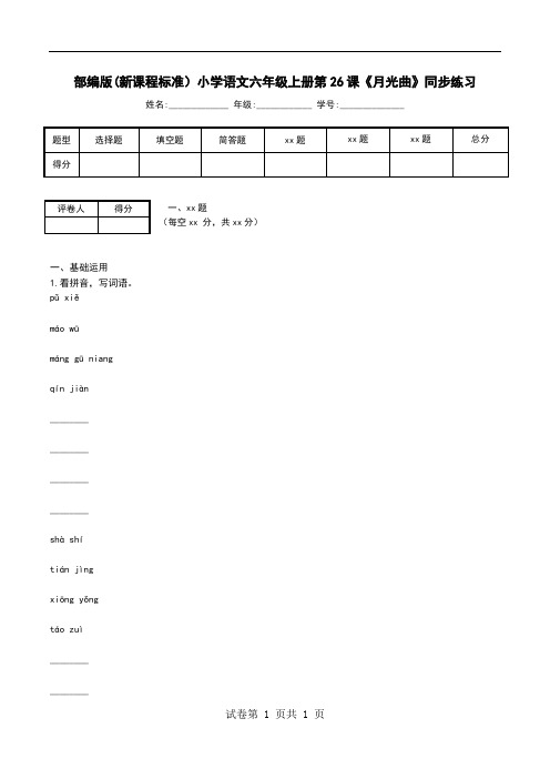 部编版(新课程标准)小学语文六年级上册第26课《月光曲》同步练习